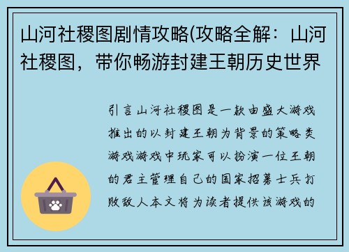 山河社稷图剧情攻略(攻略全解：山河社稷图，带你畅游封建王朝历史世界)