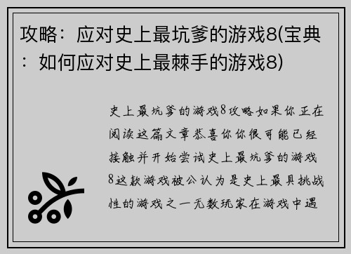 攻略：应对史上最坑爹的游戏8(宝典：如何应对史上最棘手的游戏8)