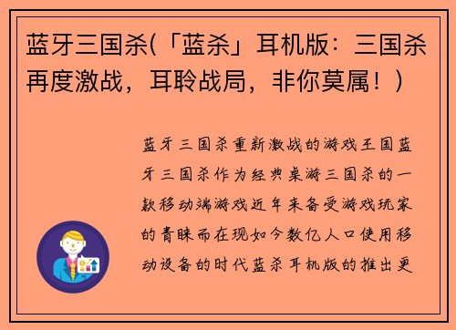 蓝牙三国杀(「蓝杀」耳机版：三国杀再度激战，耳聆战局，非你莫属！)