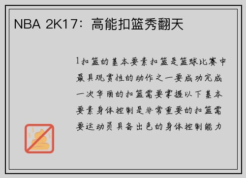 NBA 2K17：高能扣篮秀翻天