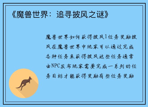 《魔兽世界：追寻披风之谜》