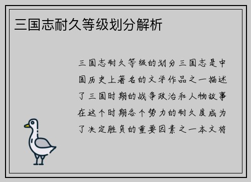 三国志耐久等级划分解析